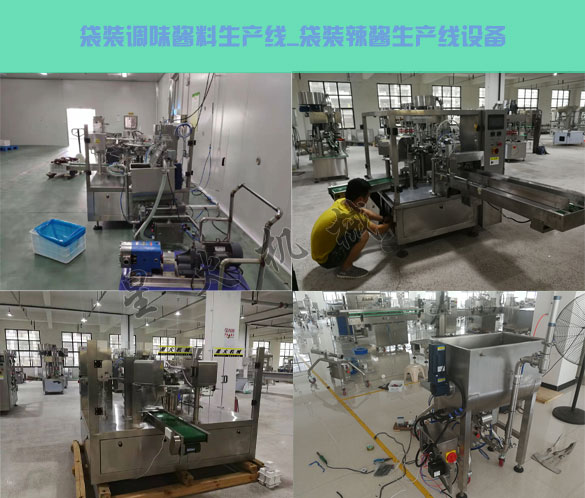 袋裝調味醬料生產(chǎn)線,袋裝辣醬生產(chǎn)線設備