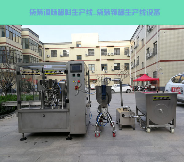袋裝調味醬料生產(chǎn)線,袋裝辣醬生產(chǎn)線設備